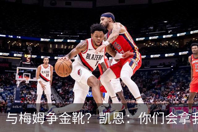 与梅姆争金靴？凯恩：你们会拿我们相互比较，我只想尽力帮助球队