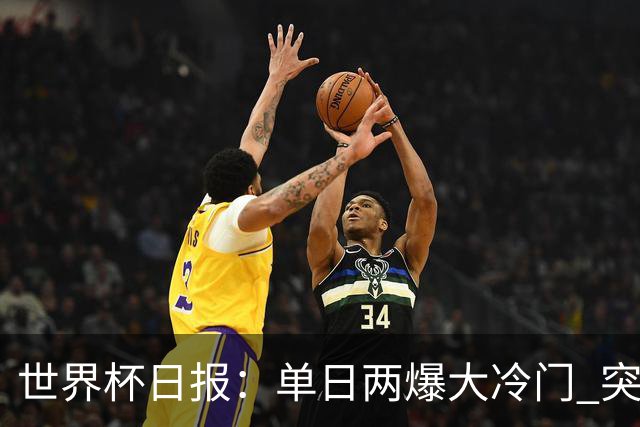 世界杯日报：单日两爆大冷门 突尼斯惨败后现换帅疑云