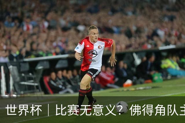 世界杯｜比赛无意义？佛得角队主帅称很高兴来到世界杯