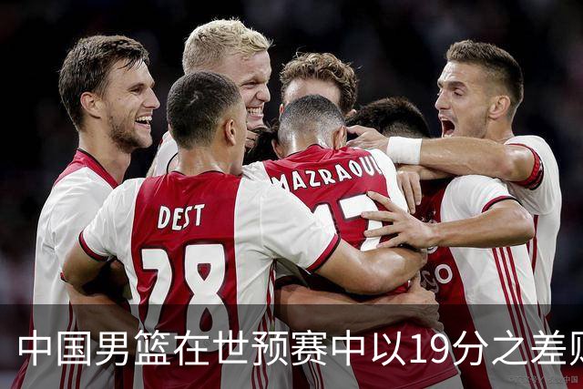 中国男篮在世预赛中以19分之差败给日本队