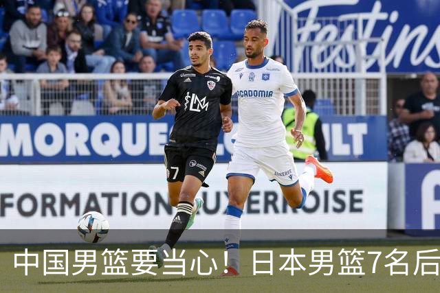 中国男篮要当心！日本男篮7名后卫压阵，阵容离谱却暗藏玄机