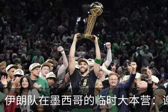 伊朗队在墨西哥的临时大本营：谢绝访客、绝对保密，蒙面安保人员持机关枪巡逻