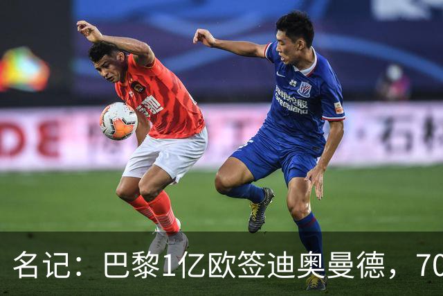 名记：巴黎1亿欧签迪奥曼德，7000万甩卖巴尔科拉，利物浦太惨了