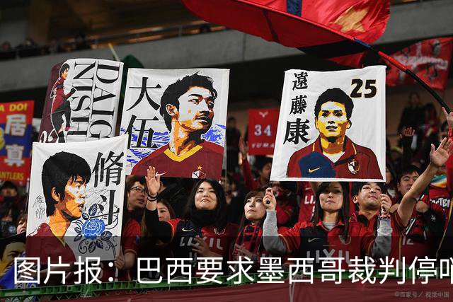 图片报：巴西要求墨西哥裁判停哨 对维尼修斯进球被取消非常愤怒