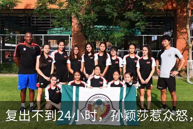 复出不到24小时，孙颖莎惹众怒，荒唐的一幕发生，刘国梁“背锅”