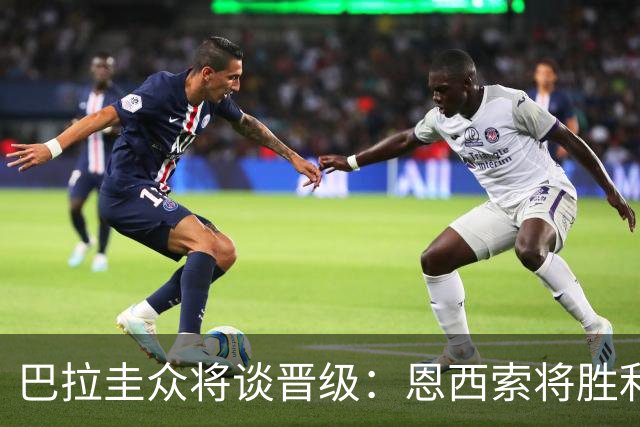 巴拉圭众将谈晋级：恩西索将胜利献给祖父 26名球员成为国家传奇