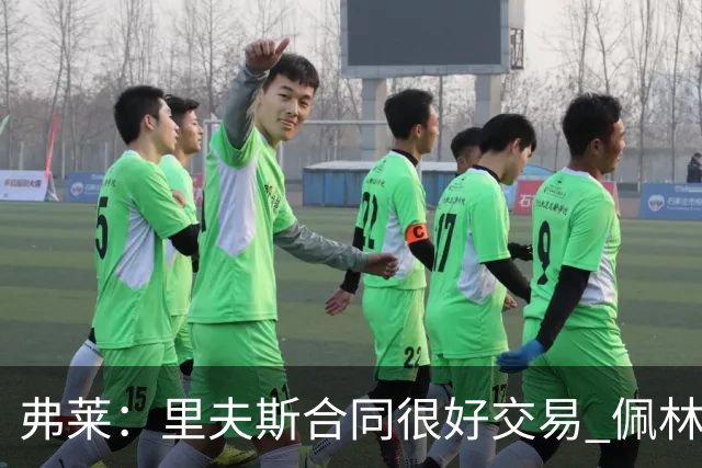 弗莱：里夫斯合同很好交易 佩林卡当我经纪人时让我被交易好几次