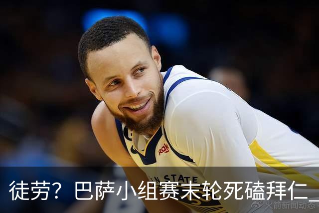 徒劳？巴萨小组赛末轮死磕拜仁 或1-1平出局