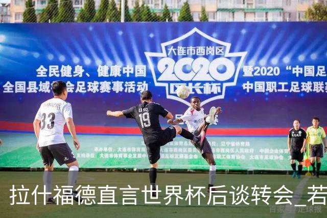 拉什福德直言世界杯后谈转会 若去巴萨曼联坚持2600万镑