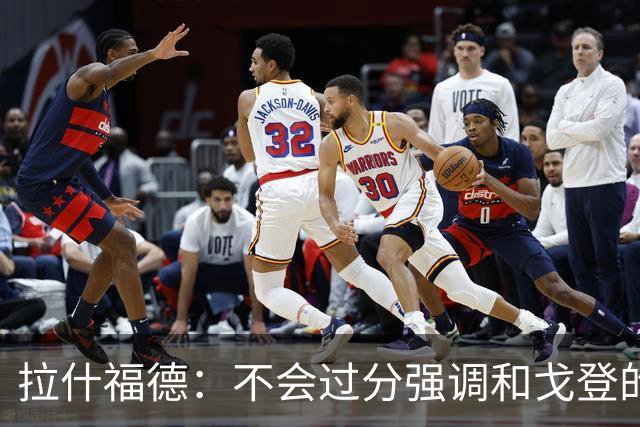 拉什福德：不会过分强调和戈登的竞争 要尽可能给凯恩最大的支持