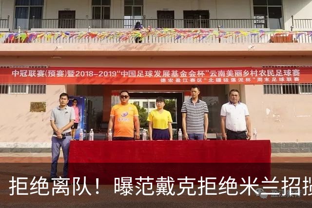 拒绝离队！曝范戴克拒绝米兰招揽，利物浦队长35万英镑留队带新人