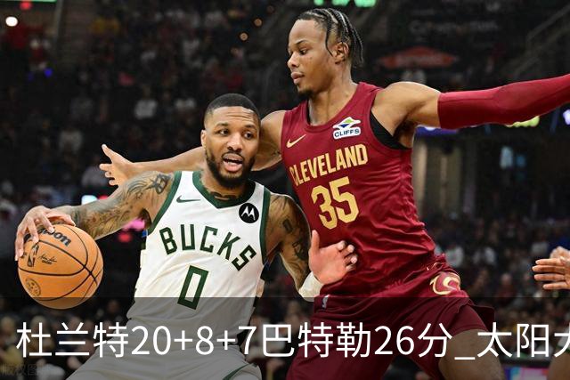 杜兰特20+8+7巴特勒26分 太阳大胜送热火7连败