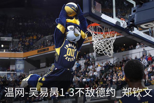温网-吴易昺1-3不敌德约 郑钦文“一轮游”+王欣瑜张帅晋级
