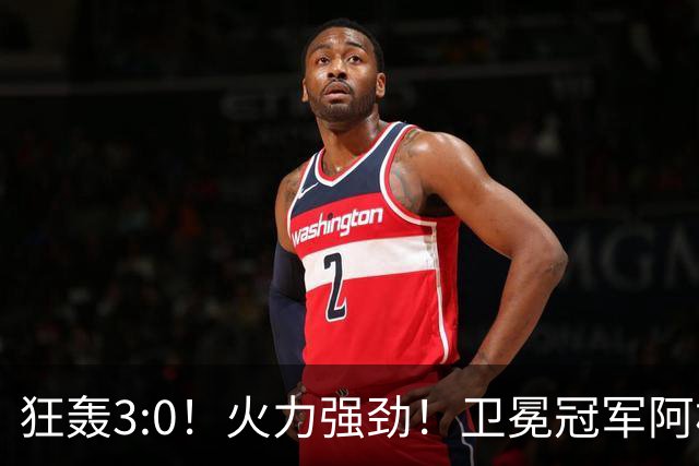 狂轰3:0！火力强劲！卫冕冠军阿根廷打出统治力，梅西再夺世界杯？
