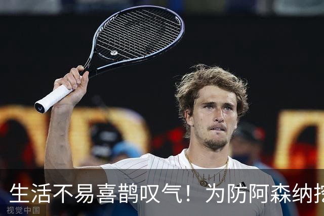 生活不易喜鹊叹气！为防阿森纳挖角 顶薪续约顶薪真核