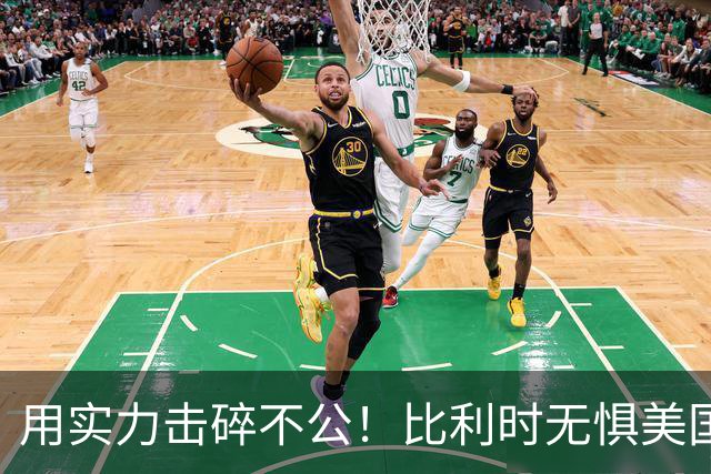 用实力击碎不公！比利时无惧美国盘外招 彰显老牌劲旅底蕴