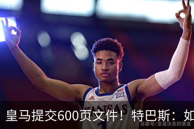 皇马提交600页文件！特巴斯：如果说有谁不能抱怨裁判 那就是皇马
