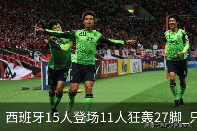 西班牙15人登场11人狂轰27脚 只收获0-0该是谁的锅？
