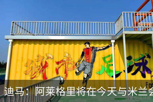 迪马：阿莱格里将在今天与米兰会面达成解约，随后官宣去那不勒斯