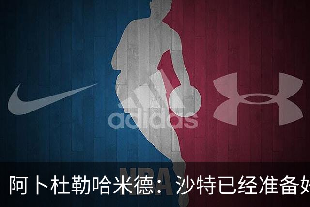 阿卜杜勒哈米德：沙特已经准备好迎接与乌拉圭的比赛