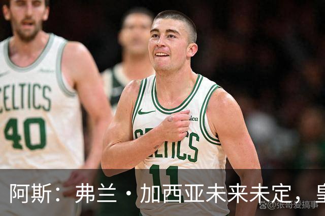 阿斯：弗兰·加西亚未来未定，皇马对其估价约为1000万欧元