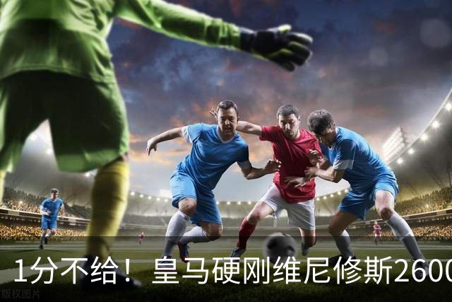 1分不给！皇马硬刚维尼修斯2600万要价，阿森纳成最后救星？
