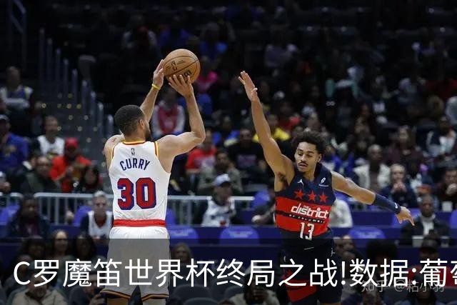 C罗魔笛世界杯终局之战!数据:葡萄牙恐陷加时