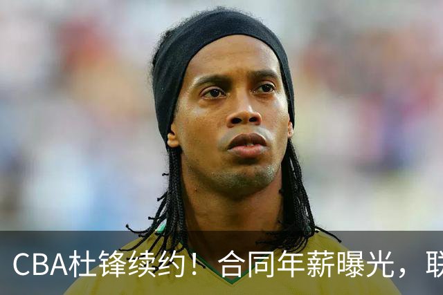 CBA杜锋续约！合同年薪曝光，联盟最高薪主教练，球迷褒贬不一